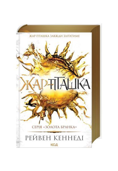 Золота бранка. Жар-пташка. Книга 6 25173 фото