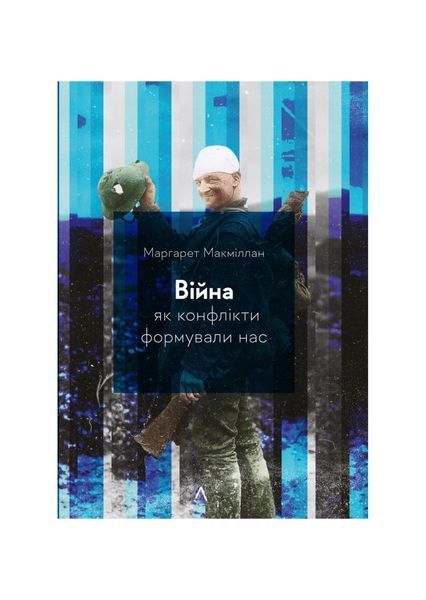 Війна. Як конфлікти формували нас, Wysyłamy w 24H