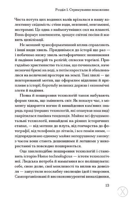 Прийдешня хвиля: технології, влада і найбільша дилема XXI століття 25765 фото