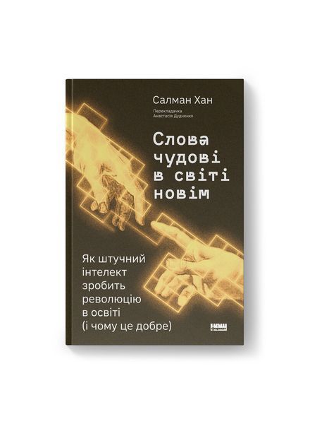 Слова чудові в світі новім. Як штучний інтелект зробить революцію в освіті (і чому це добре) 25103 фото