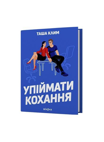 Упіймати кохання 25224 фото