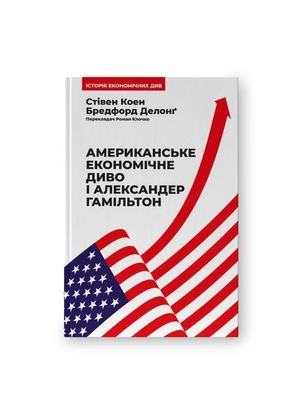 Американське економічне диво і Александер Гамільтон, Wysyłamy w 24H
