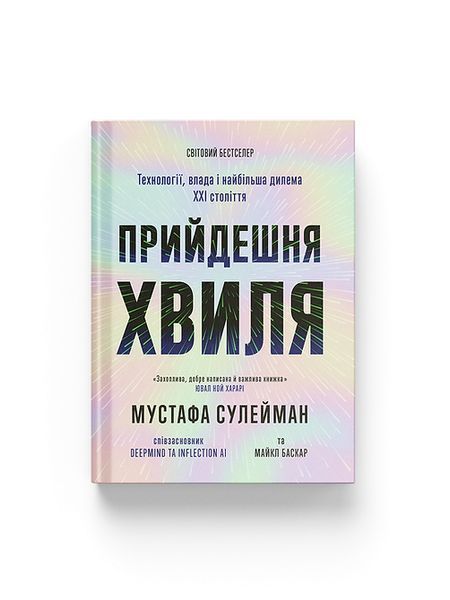 Прийдешня хвиля: технології, влада і найбільша дилема XXI століття 25765 фото