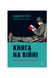 Книга на війні. Бібліотеки й читачі воєнного часу, Wysyłamy w 24H