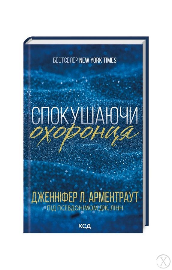 Брати Ґембл. Спокушаючи охоронця. Книга 3, Wysyłka 7-28 dni