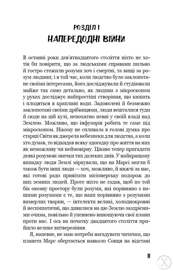 Війна світів 21329 фото