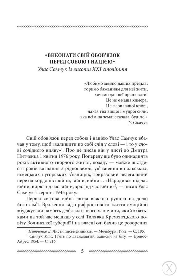 Волинь. Куди тече та річка. Книга 1, Nie wiadomo