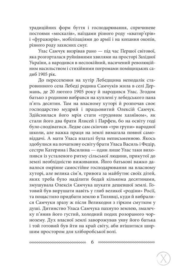 Волинь. Куди тече та річка. Книга 1, Nie wiadomo