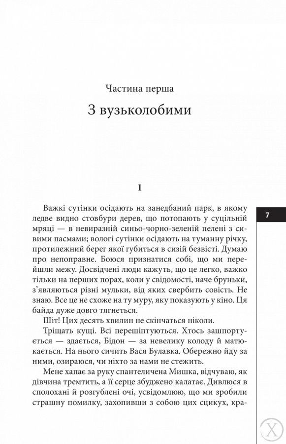 Місто уповільненої дії. Книга 1 23886 фото