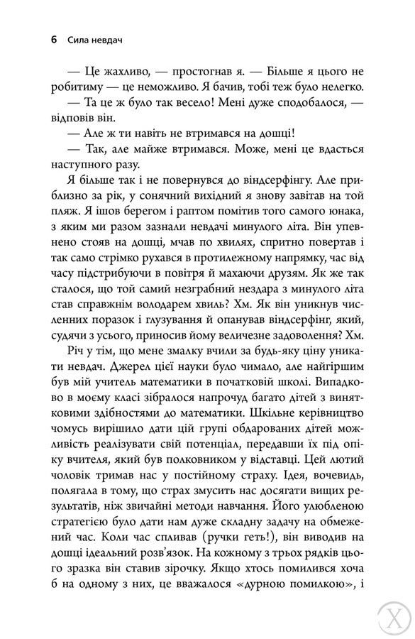 Сила невдач. Як виробити стійкість у божевільному світі 26601 фото