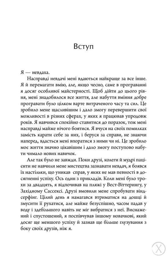 Сила невдач. Як виробити стійкість у божевільному світі 26601 фото