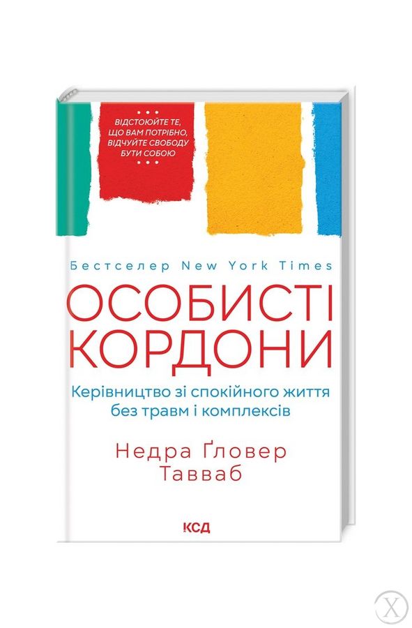 Особисті кордони.Керівництво зі спокійного життя без травм і комплексів, Wysyłamy w 24H