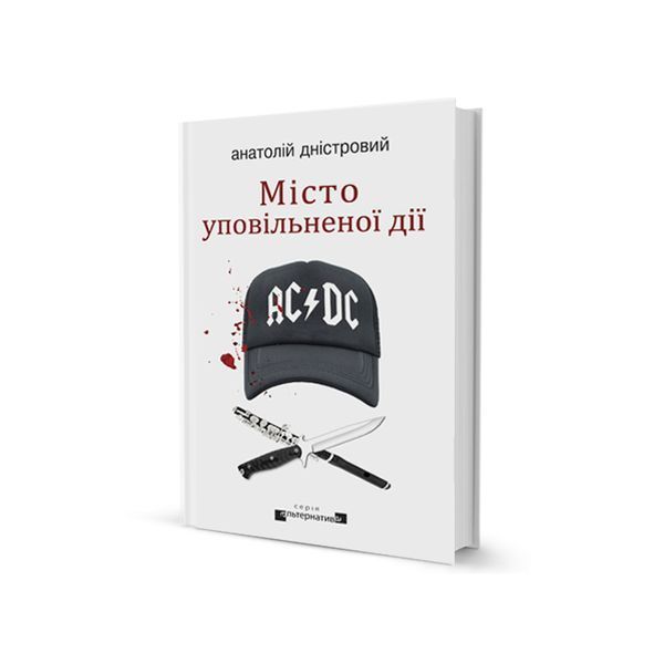 Місто уповільненої дії. Книга 1 23886 фото