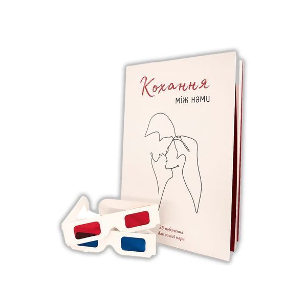 Книга побачень "Кохання між нами", Nie wiadomo