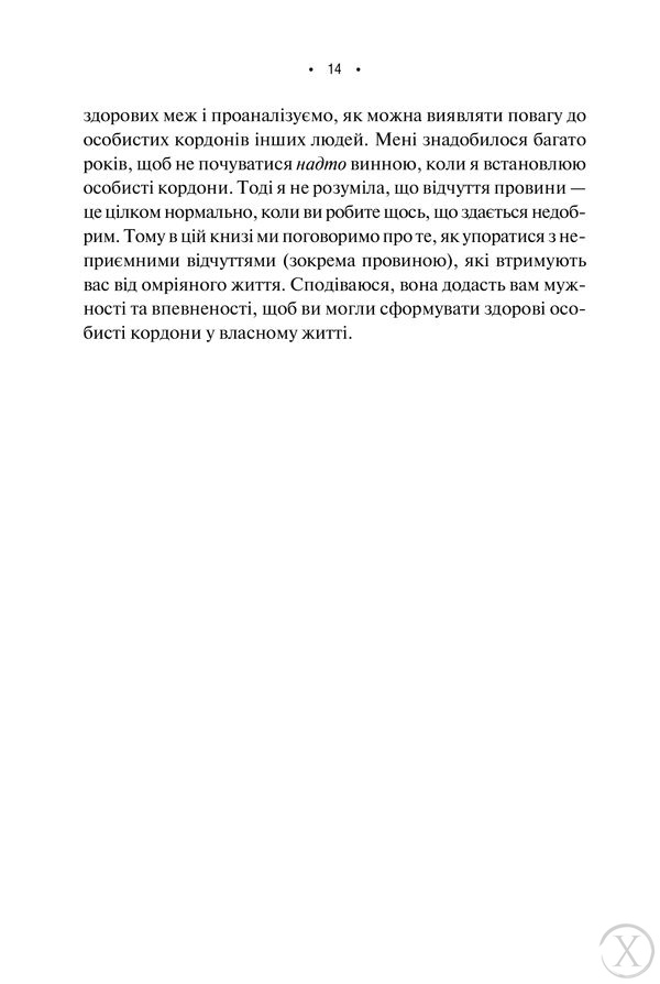 Особисті кордони.Керівництво зі спокійного життя без травм і комплексів, Wysyłamy w 24H