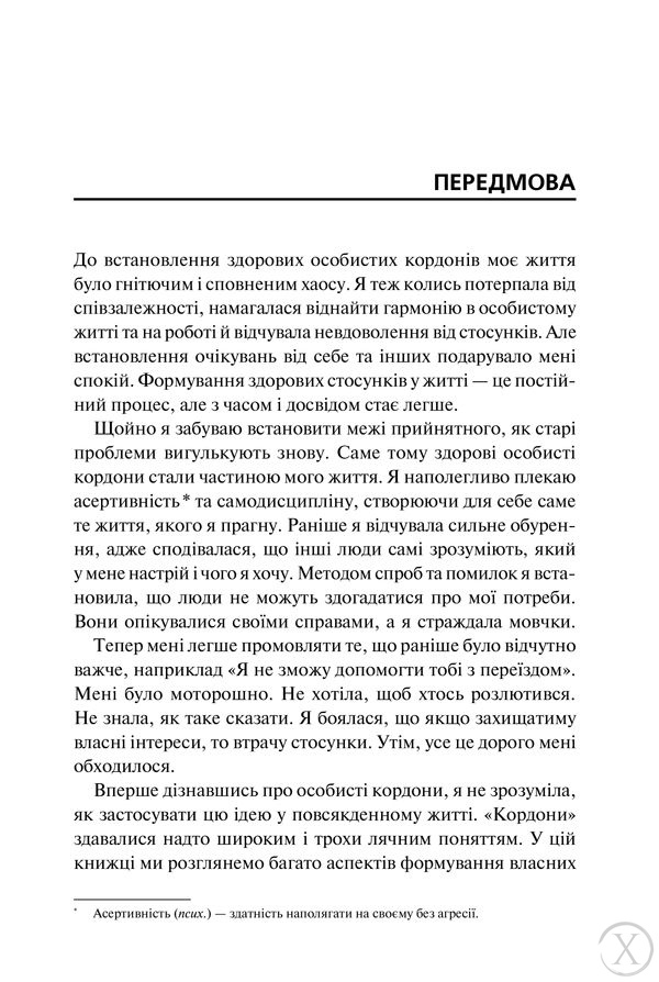 Особисті кордони.Керівництво зі спокійного життя без травм і комплексів, Wysyłamy w 24H