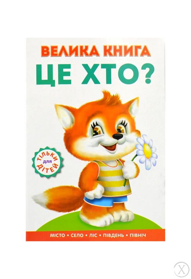 Велика книга. Це хто? Лисичка, Wysyłka 7-28 dni