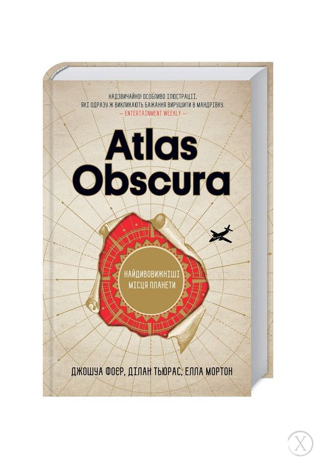 Atlas Obscura. Найдивовижніші місця планети, Nie wiadomo