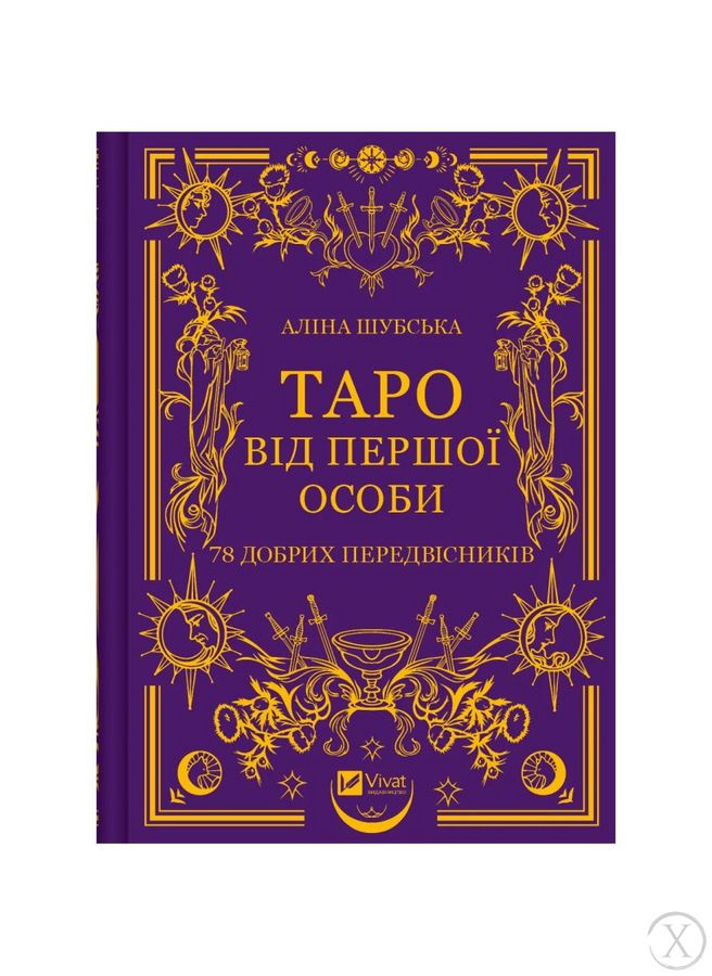 Таро від першої особи. 78 добрих передвісників, Wysyłamy w 24H