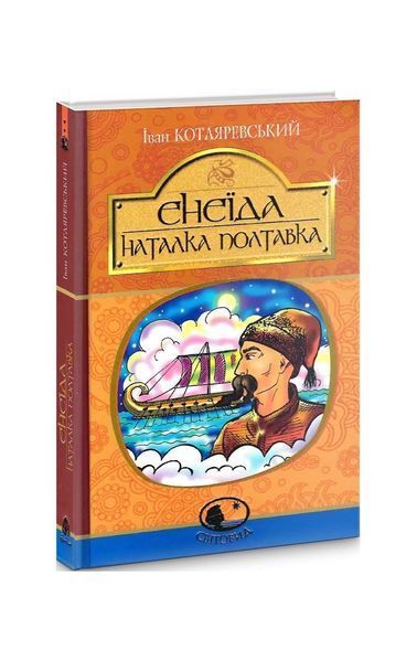 Енеїда. Наталка Полтавка 3861 фото