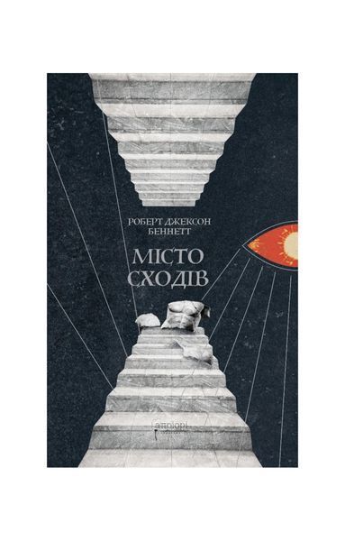 Божественні міста. Місто сходів. Книга 1, Wysyłka 7-28 dni