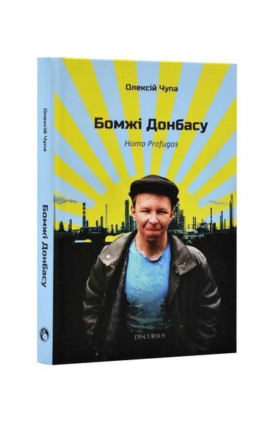 Бомжі Донбасу. Homo Profugos 20446 фото