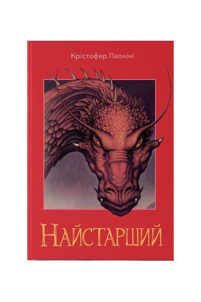 Спадок. Найстарший. Книга 2 24388 фото
