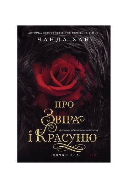 Дочки зла. Про звіра і красуню. Книга 1. 26483 фото