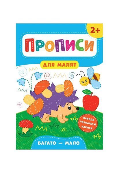 Прописи для малят. Багато &mdash; мало. 2+, Nie wiadomo