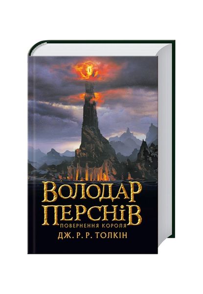 Володар Перснів. Повернення короля. Книга 3, Wysyłamy w 24H