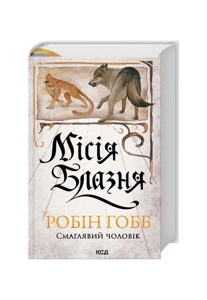 Місія Блазня. Книга 1 26124 фото