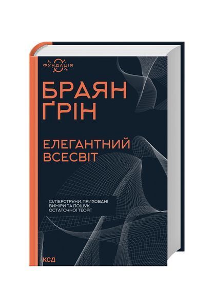 Елегантний Всесвіт: суперструни, приховані виміри та пошук остаточної теорії 25363 фото
