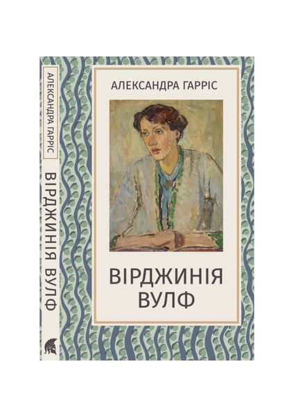 Вірджинія Вулф, Wysyłamy w 24H