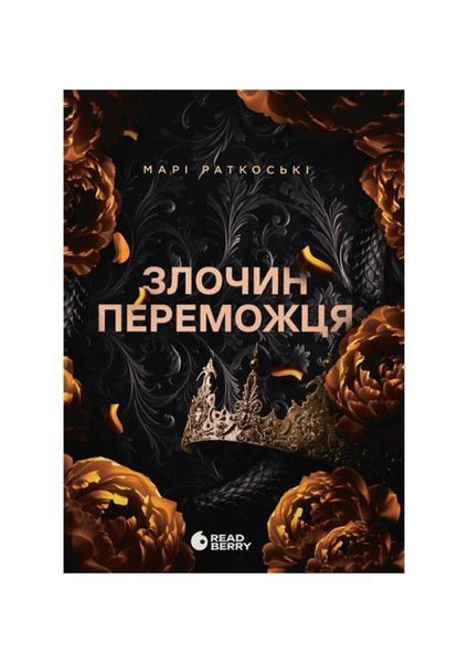 Трилогія переможця. Злочин переможця. Книга 2 24049 фото
