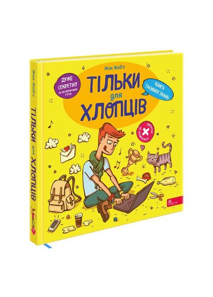 Тільки для хлопців. Книга таємних знань 22496 фото