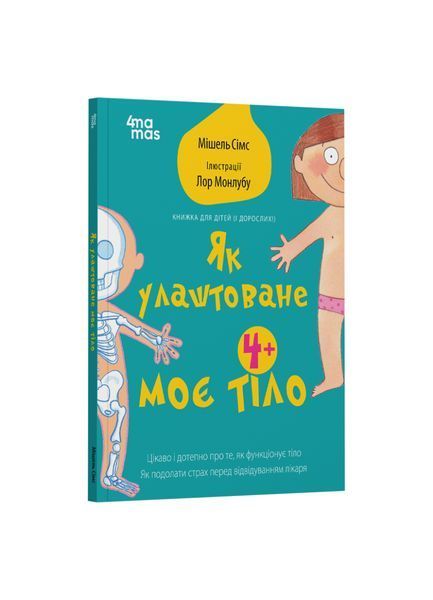 Як улаштоване моє тіло: книжка для дітей (і дорослих!) 4+, Wysyłka 7-28 dni