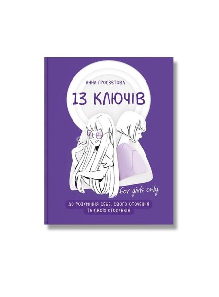 13 ключів до розуміння себе, свого оточення та своїх стосунків, Nie wiadomo