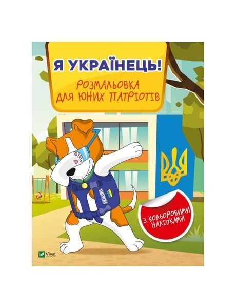 Я українець! Розмальовка для юних патріотів, Nie wiadomo