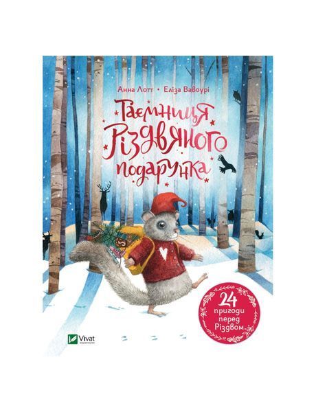 Таємниця різдвяного подарунка, Wysyłamy w 24H