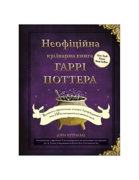 Неофіційна кулінарна книга Гаррі Поттера 7934 фото