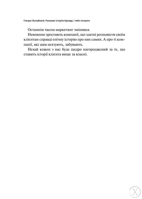 Створи StoryBrand. Розкажи історію бренду, і тебе почують, Nie wiadomo