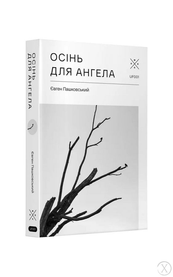 Осінь для ангела, Wysyłamy w 24H