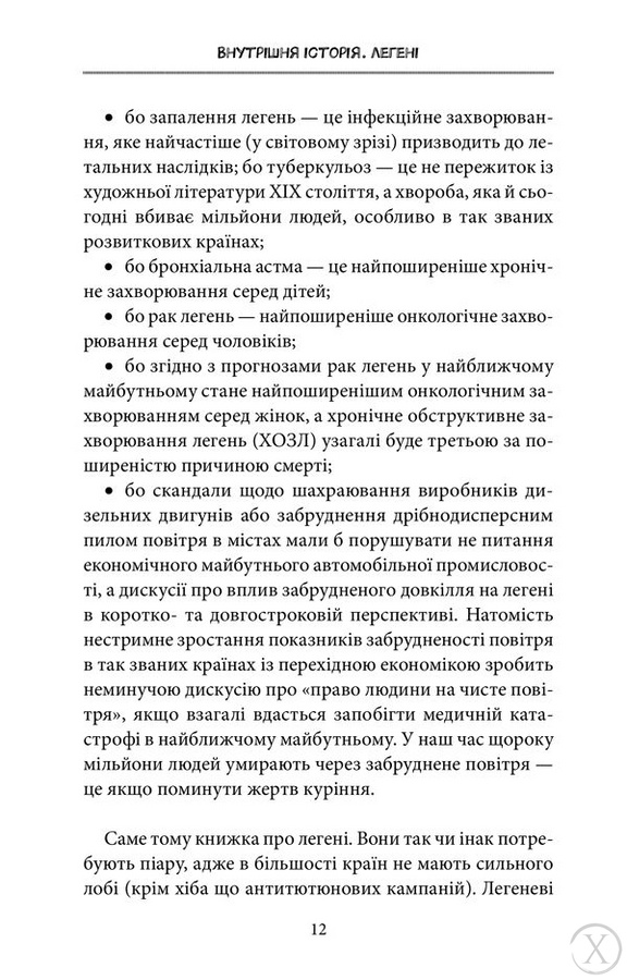 Внутрішня історія. Легені. Дивовижний світ нашого дихання, Wysyłamy w 24H