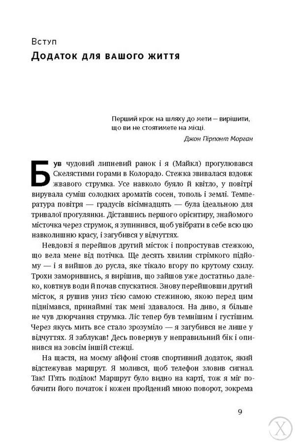 Дивись уперед. Надійний шлях до омріяного життя 6850 фото