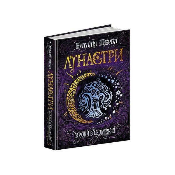 Лунастри. Кроки в Безмежжі. Книга 3 21403 фото