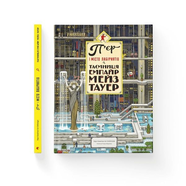 П'єр і місто лабіринтів. Таємниця Емпайр Мейз Тауер. Книга 2 392 фото