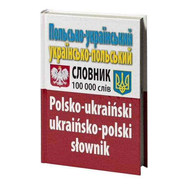 Польсько-український українсько-польський словник. Понад 100 000 слів, Nie wiadomo