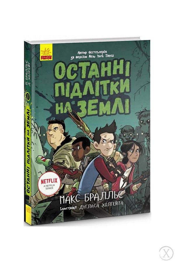 Останні підлітки на Землі. Книга 1, Wysyłka 7-28 dni