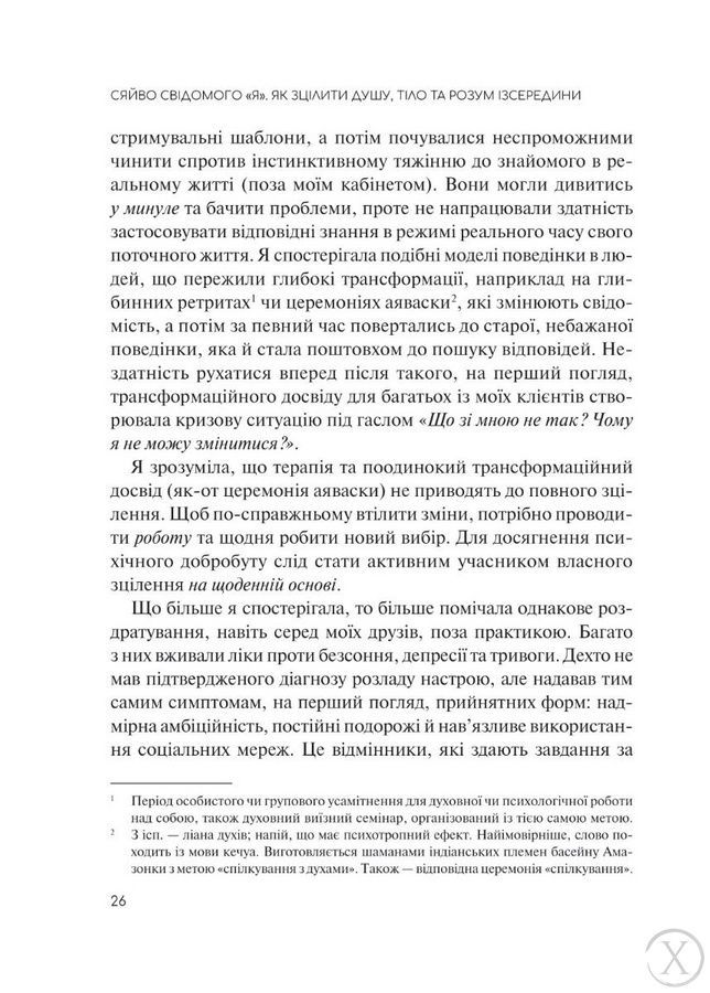 Сяйво свідомого "я". Як зцілити душу, тіло та розум із середини 20330 фото