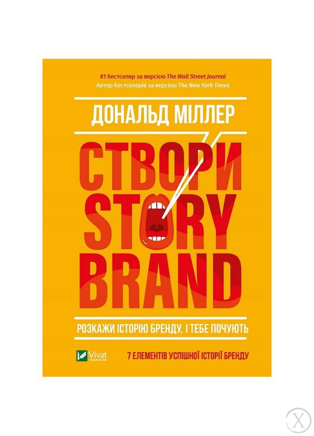 Створи StoryBrand. Розкажи історію бренду, і тебе почують, Nie wiadomo